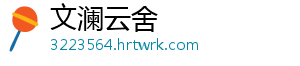 文澜云舍